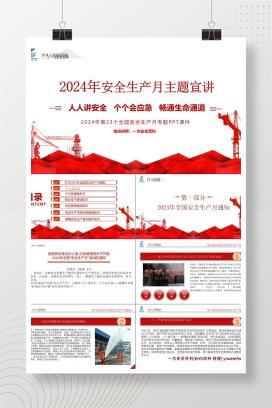 【PPT】2024年安全月主题宣贯课件