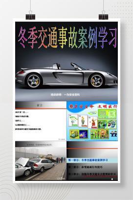 【PPT】冬季交通事故案例交通安全培训
