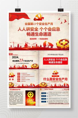 【PPT】2024年第23个安全生产月启动动员专题培训