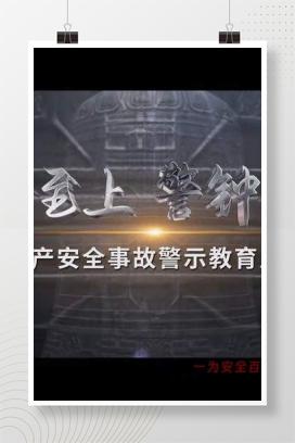 【视频】2025年生产安全事故警示教育片《生命至上 警钟长鸣》