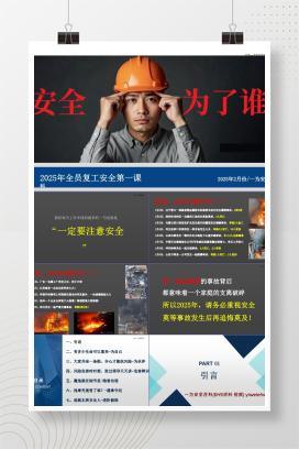 【PPT】2025年全员复工安全第一课：安全为了谁？