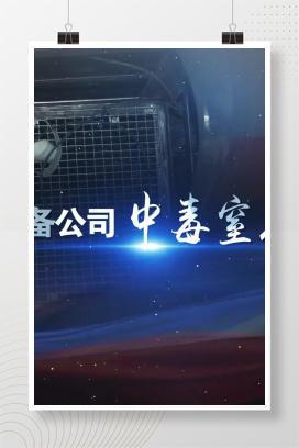 【视频】 某重型装备公司中毒窒息事故警示教育片