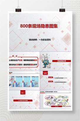 【PPT】800条现场隐患图集