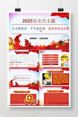 【PPT】2025年安全月培训课件