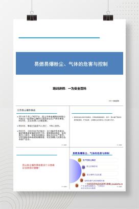 【PPT】易燃易爆粉尘、气体的危害与控制