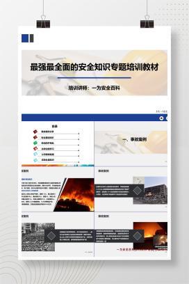 【PPT】最强最全面安全知识专题培训教材