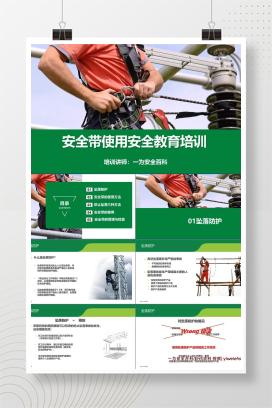 【PPT】安全带教育培训