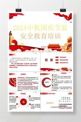【PPT】2024中秋国庆节前安全教育培训