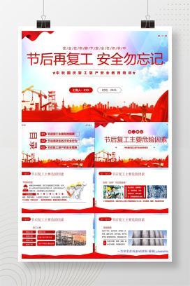 【PPT】中秋国庆复工复产安全教育培训