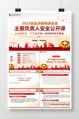 【PPT】领导讲安全：2025安全月主要负责人安全公开课
