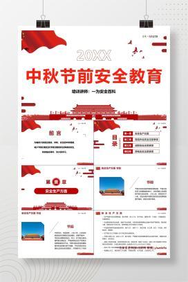 【PPT】中秋节前安全教育培训