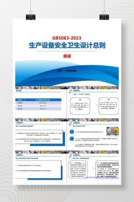 【PPT】GB5083-2023生产设备安全卫生设计总则解读