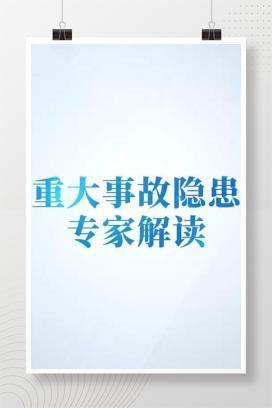 【视频】《工贸企业重大事故隐患判定标准》专家解读