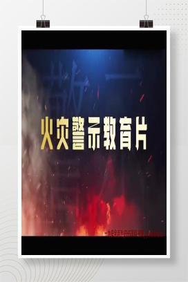 【视频】2024火灾警示教育片