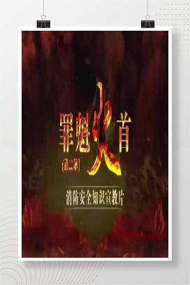【视频】最新消防安全知识宣教片《罪魁”火“首》
