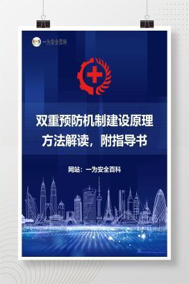 【课件】双重预防机制建设原理方法解读，附指导书