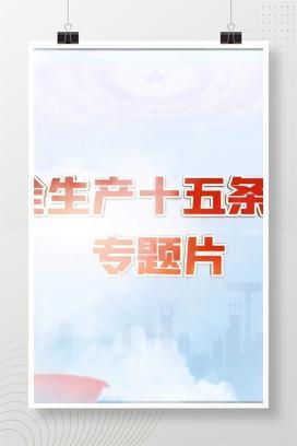 【视频】应急管理部《安全生产十五条措施》专题片