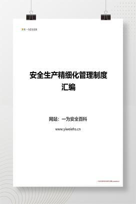 【Word】安全生产精细化管理制度汇编