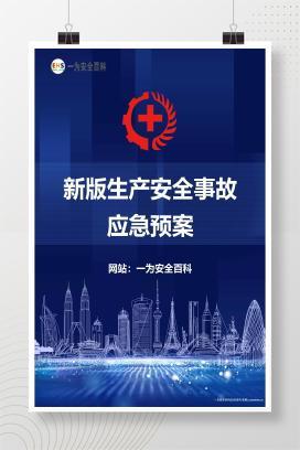 【Word】新版生产安全事故应急预案