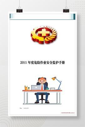 【word】危险作业安全监护手册