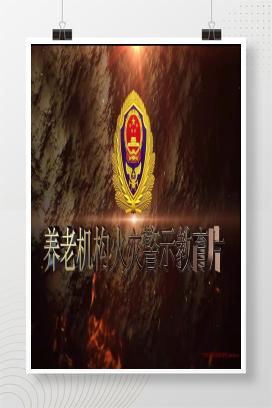 【视频】养老机构火灾警示教育片