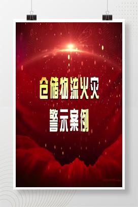 【视频】仓储物流火灾案例警示片