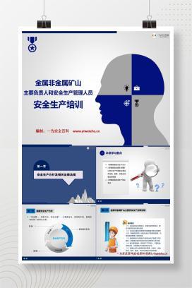 【PPT】金属非金属矿山主要负责人和安全生产管理人员培训
