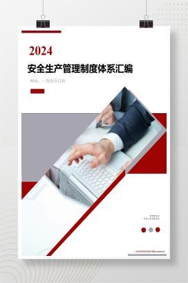 【word】2024安全生产标准化管理制度文件汇编