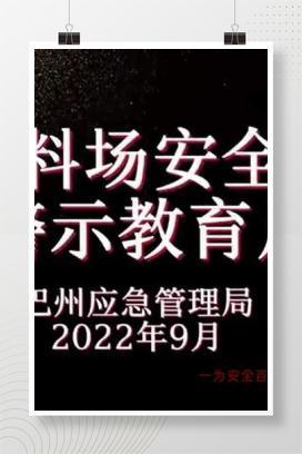 【视频】砂场安全生产警示教育片