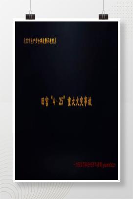 【视频】警示视频-大兴区旧宫镇南街三村“4·25”重大火灾事故