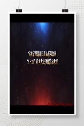 【视频】宁波宁海锐奇日用品有限公司“9·29”重大火灾事故