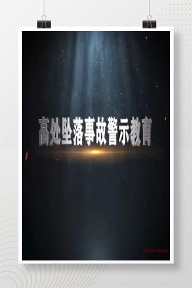 【视频】高处作业事故警示教育片(1)