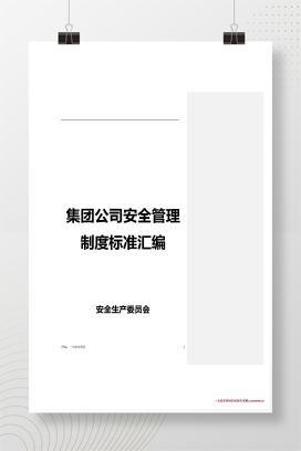 【word】集团公司安全生产管理制度汇编