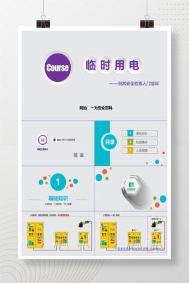 【PPT】临时用电日常安全检查入门培训