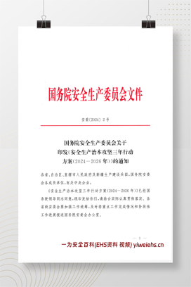 【资料】《安全生产治本攻坚三年行动方案（2024—2026）》