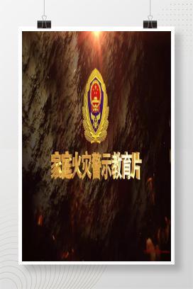 【视频】家庭火灾警示教育片