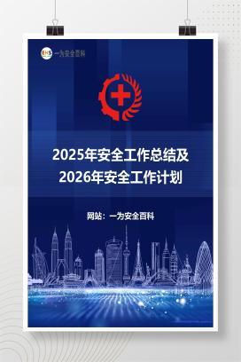 【文件】2025年安全工作总结及2026年安全工作计划