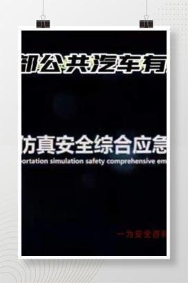 【视频】公交仿真安全综合应急演练