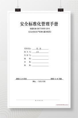 【word】企业二级安全生产标准化管理汇编（172页）