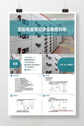【PPT】变配电室常见安全隐患列举