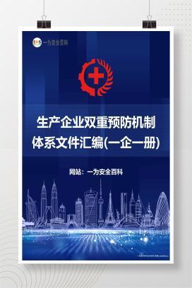 【Word】生产企业双重预防机制体系文件汇编(一企一册)