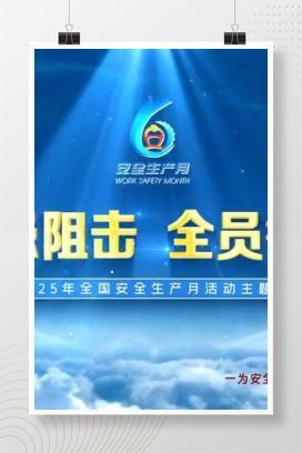 【视频】隐患阻击，全员行动，应急管理部2025年全国“安全生产月”主题片（37分钟完整版）