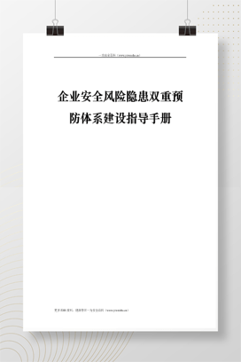 【资料】《双重预防机制建设指导书》及隐患排查表