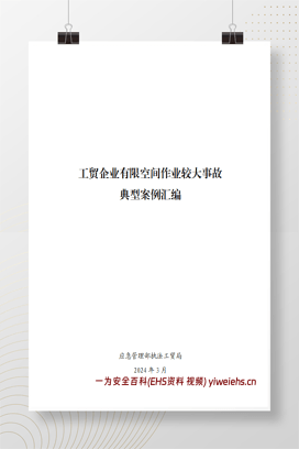 【PDF】应急部全国工贸企业有限空间作业较大事故典型案例汇编