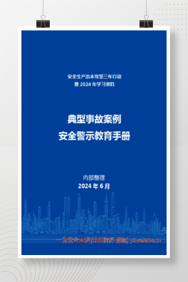 【PDF】2024年典型事故案例警示教育手册