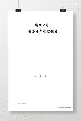【word】非常全面的安全生产管理制度汇编，值得借鉴！
