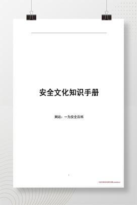 【word】企业安全文化知识手册（91页）