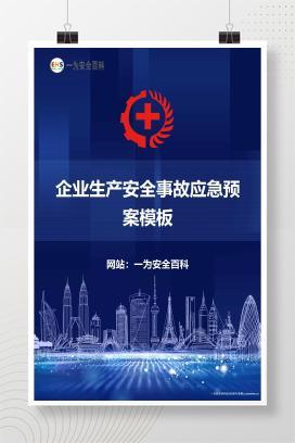 【Word】企业生产安全事故应急预案模板