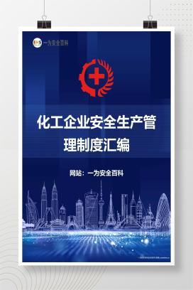 【Word】化工企业安全生产管理制度汇编