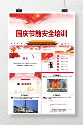 【PPT】2025国庆节前安全培训课件
